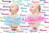 В Минюсте определили самые популярные имена для новорожденных в Беларуси в прошлом году