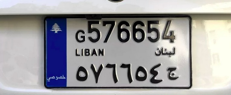 МВД Ливана продало автомобильный номер за 2 млн долларов