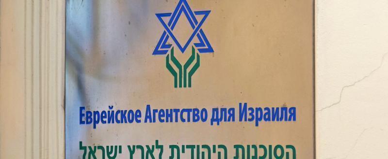 Премьер Израиля поручил подготовить ответные меры в случае запрещения в России еврейского агентства "Сохнут"