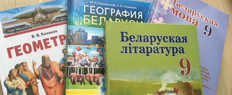 В Беларуси обновлены и переизданы ряд школьных учебников к новому учебному году
