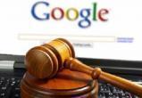 Суд в Москве утвердил наложенный на Google штраф в размере 21,7 млрд рублей