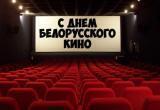 День белорусского кино отмечается 17 декабря