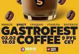 Фестиваль Gastrofest.Кофе пройдет в феврале в Минске, Бресте, Витебске,  Гомеле и Гродно