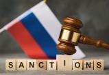 Глава Еврокомиссии объявила о новых санкциях против России на 11 млрд евро