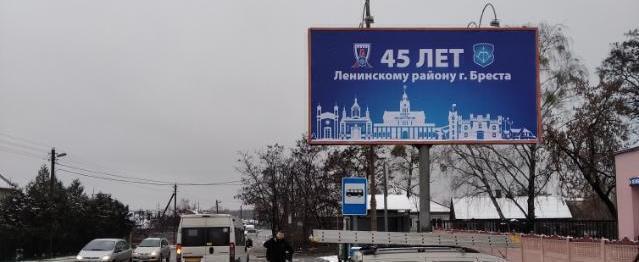 Ленинский и Московский и районы Бреста празднуют 45-летие