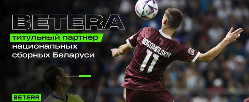 Betera — титульный партнер сборных Беларуси по футболу!