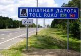 С 1 июня дорожает проезд по платным дорогам Беларуси