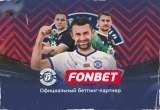 Fonbet стал официальным партнером ФК «Динамо-Брест»