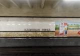 В Минске станцию метро «Каменная Горка» закрыли на час