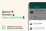 WhatsApp разрешил пользователям использовать два аккаунта на одном устройстве