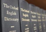 Оксфордский словарь определился со словом года