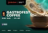 Фестиваль Gastrofest.Кофе пройдет в феврале в Минске, Бресте, Витебске, Гомеле и Гродно