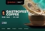 Фестиваль Gastrofest.Кофе пройдет в феврале в Бресте