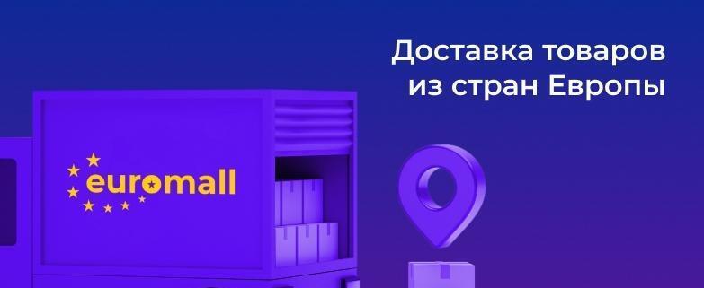 Сервис доставки товаров из ЕС Euromall приостановил работу в Беларуси