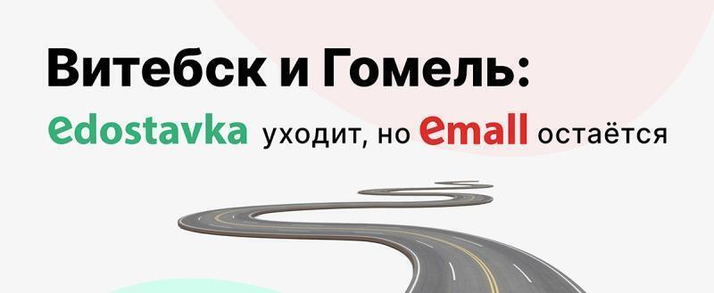 Edostavka прекратила доставку в два областных центра Беларуси
