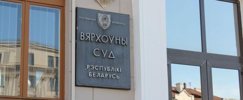 Верховный суд Беларуси подвел итоги работы за 2023 год