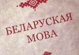 Больше половины населения Беларуси считают родным белорусский язык
