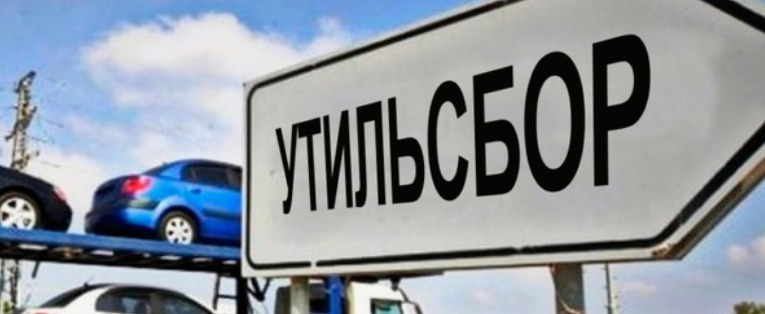 Ставки утилизационного сбора выросли в Беларуси с 31 марта