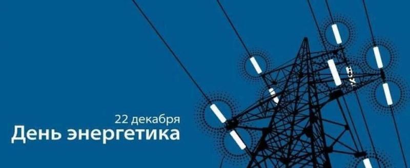 День энергетика отмечают в Беларуси 22 декабря