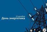 День энергетика отмечают в Беларуси 22 декабря