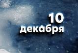 Этот день в истории - 10 декабря