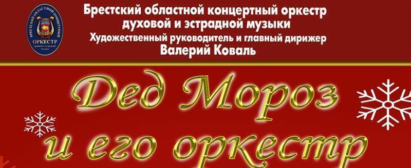 Новогодние дефиле Деда Мороза и его оркестра пройдут в Бресте