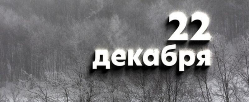 Этот день в истории - 22 декабря