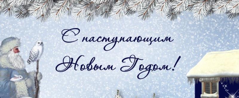 31 декабря: С наступающим Новым годом, друзья!