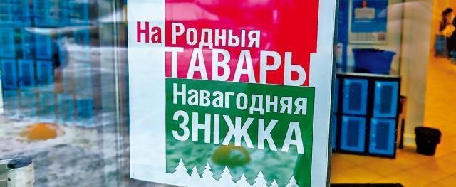 Скидка 10% на белорусские товары будет действовать до конца января