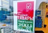 Скидка 10% на белорусские товары будет действовать до конца января