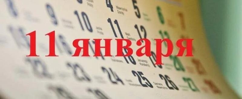 11 января: день в истории