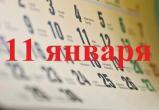 11 января: день в истории