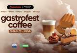 Фестиваль Gastrofest.Кофе пройдет в Минске, Бресте, Витебске, Гомеле и Гродно