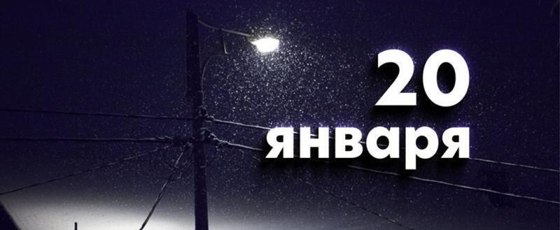 20 января – этот день в истории