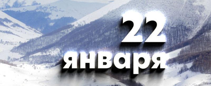 Этот день в истории – 22 января