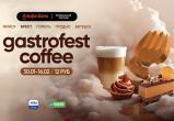 Фестиваль Gastrofest.Кофе пройдет в Бресте!