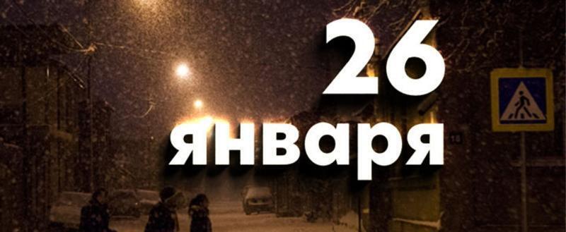 Этот день в истории – 26 января 