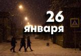 Этот день в истории – 26 января 