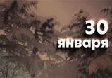 Этот день в истории – 30 января