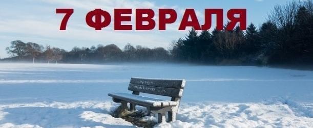 В этот день в истории – 7 февраля