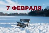 В этот день в истории – 7 февраля