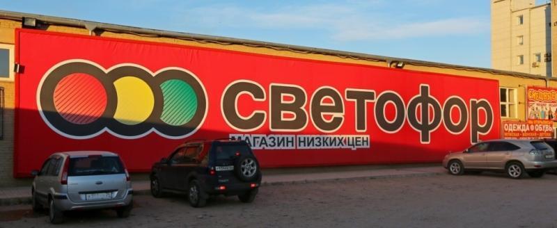 Сеть магазинов «Светофор» закрывают в России