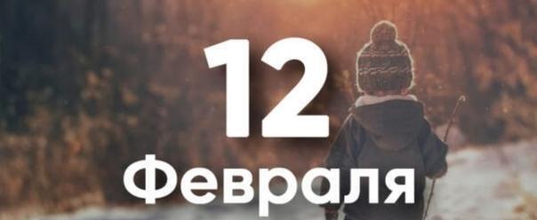 Этот день в истории людей – 12 февраля  