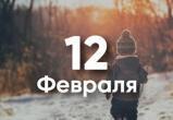 Этот день в истории людей – 12 февраля  