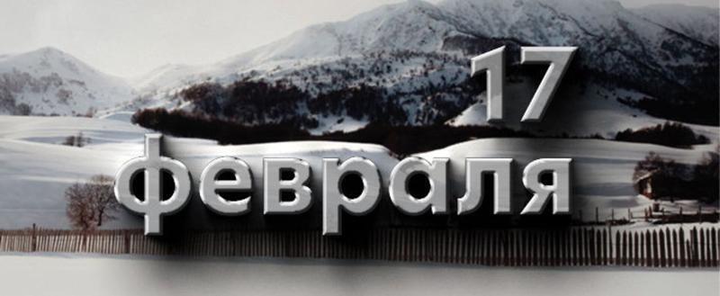 Этот день в истории – 17 февраля