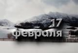 Этот день в истории – 17 февраля