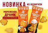 Белорусская компания представила мороженое со вкусом драников Белорусская компания представила мороженое со вкусом драников
