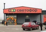 Финансовый кризис в «Светофоре»: сеть массово покидают поставщики