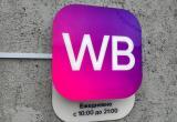 Wildberries запретил снимать видео и материться в пунктах выдачи заказов Wildberries запретил снимать видео и материться в пунктах выдачи заказов