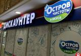 Сеть «Остров чистоты и вкуса» возвращается: в Беларуси открыли 59 обновлённых магазинов Сеть «Остров чистоты и вкуса» возвращается: в Беларуси открыли 59 обновлённых магазинов